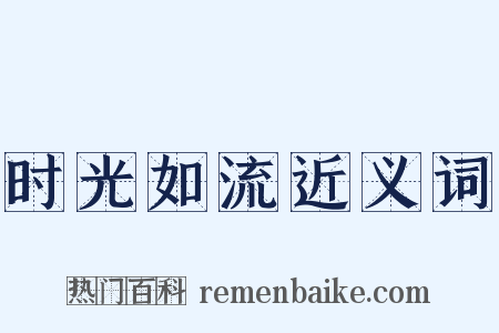 时光如流近义词是什么意思的图片